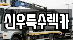 경북 영천시 창구동 렉카, 특수렉카, 차량탁송, 견인운송