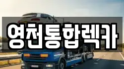 영천통합렉카