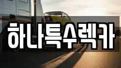 경북 영천시 채신동 렉카, 특수렉카, 차량탁송, 견인운송