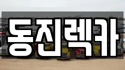 동진렉카