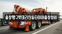 출장빵구밧데리산동타이어출장정비