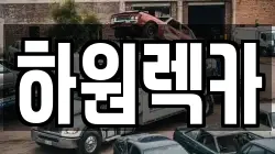 하원렉카