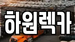 하원렉카