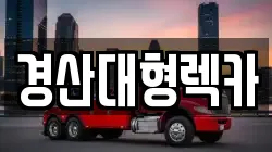 경산대형렉카