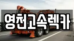 경북 영천시 화남면 렉카, 특수렉카, 차량탁송, 견인운송