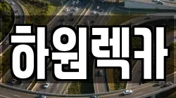 하원렉카