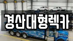 경북 영천시 화북면 렉카, 특수렉카, 차량탁송, 견인운송