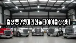 출장빵구밧데리산동타이어출장정비