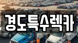 경도특수렉카