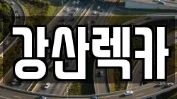 강산렉카