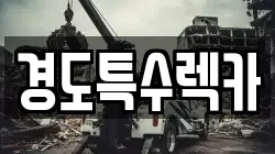 경북 예천군 개포면 렉카, 특수렉카, 차량탁송, 견인운송