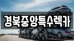 경북중앙특수렉카