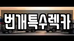 번개특수렉카