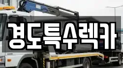 경도특수렉카