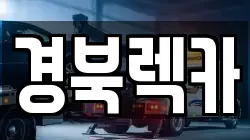 경북렉카