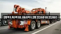 대형렉카,특수렉카차,자동차렉카,대형견인차레카차견인서비스