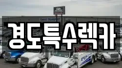 경도특수렉카