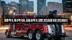 대형렉카,특수렉카차,자동차렉카,대형견인차레카차견인서비스