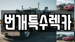번개특수렉카