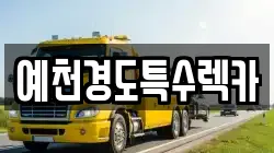 예천경도특수렉카