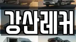 강산레커