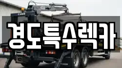경도특수렉카