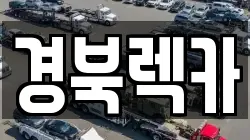 경북렉카