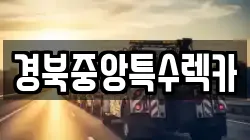 경북 예천군 예천읍 렉카, 특수렉카, 차량탁송, 견인운송