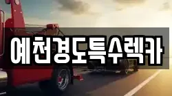 예천경도특수렉카