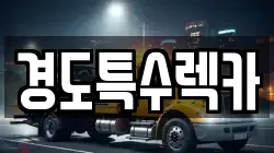 경도특수렉카