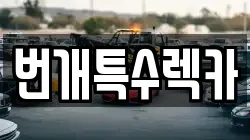 번개특수렉카