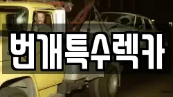 번개특수렉카