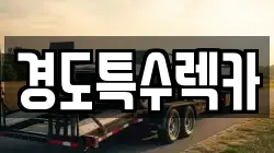 경도특수렉카