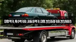 대형렉카,특수렉카차,자동차렉카,대형견인차레카차견인서비스