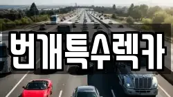 경북 예천군 유천면 렉카, 특수렉카, 차량탁송, 견인운송