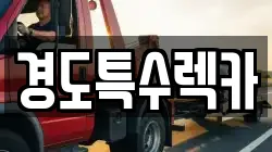 경도특수렉카