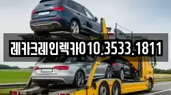 경북 예천군 은풍면 렉카, 특수렉카, 차량탁송, 견인운송