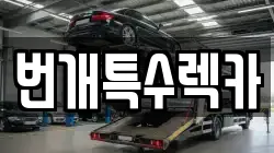 번개특수렉카