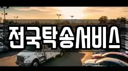전국탁송서비스
