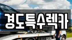 경도특수렉카