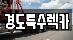 경도특수렉카