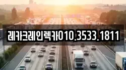 레카크레인렉카010.3533.1811