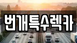 번개특수렉카