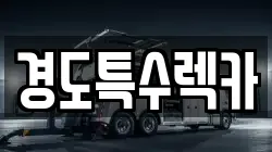 경도특수렉카