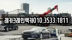 레카크레인렉카010.3533.1811