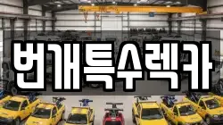 경북 예천군 효자면 렉카, 특수렉카, 차량탁송, 견인운송