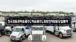 경북 울진군 근남면 렉카, 특수렉카, 차량탁송, 견인운송