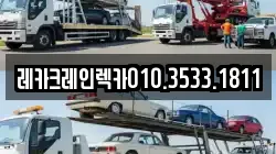 레카크레인렉카010.3533.1811