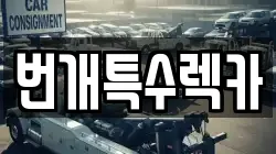 번개특수렉카