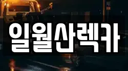 일월산렉카